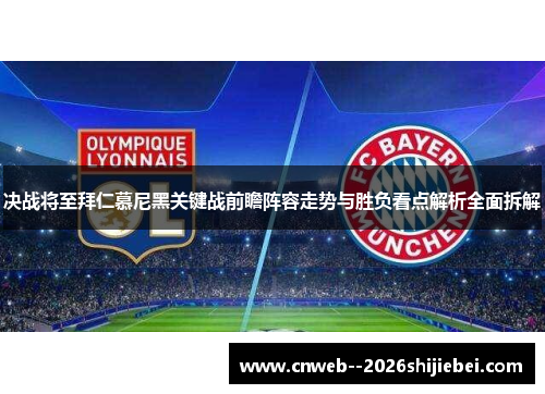 决战将至拜仁慕尼黑关键战前瞻阵容走势与胜负看点解析全面拆解 决战将至拜仁慕尼黑关键战前瞻阵容走势与胜负看点解析全面拆解