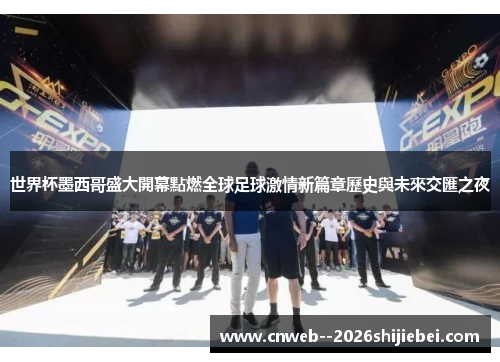 世界杯墨西哥盛大開幕點燃全球足球激情新篇章歷史與未來交匯之夜
