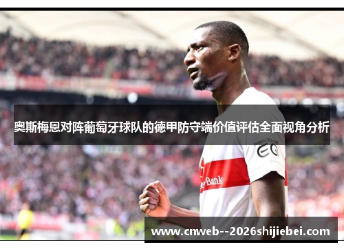 奥斯梅恩对阵葡萄牙球队的德甲防守端价值评估全面视角分析