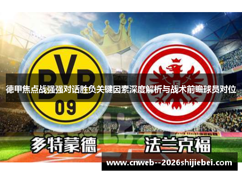 德甲焦点战强强对话胜负关键因素深度解析与战术前瞻球员对位 德甲焦点战强强对话胜负关键因素深度解析与战术前瞻球员对位