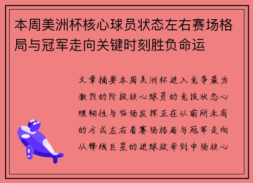 本周美洲杯核心球员状态左右赛场格局与冠军走向关键时刻胜负命运 本周美洲杯核心球员状态左右赛场格局与冠军走向关键时刻胜负命运