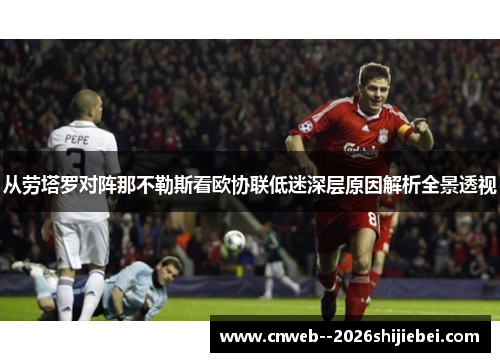 从劳塔罗对阵那不勒斯看欧协联低迷深层原因解析全景透视 从劳塔罗对阵那不勒斯看欧协联低迷深层原因解析全景透视