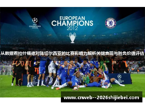 从数据看拉什福德对阵切尔西亚的比赛影响力解析关键表现与胜负价值评估