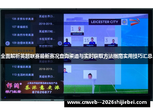 全面解析英超联赛最新赛况查询渠道与实时获取方法指南实用技巧汇总