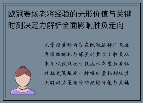欧冠赛场老将经验的无形价值与关键时刻决定力解析全面影响胜负走向