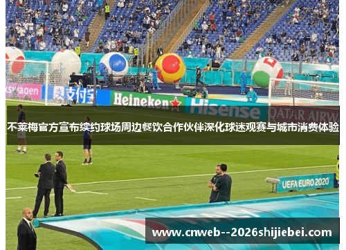 不莱梅官方宣布续约球场周边餐饮合作伙伴深化球迷观赛与城市消费体验 不莱梅官方宣布续约球场周边餐饮合作伙伴深化球迷观赛与城市消费体验