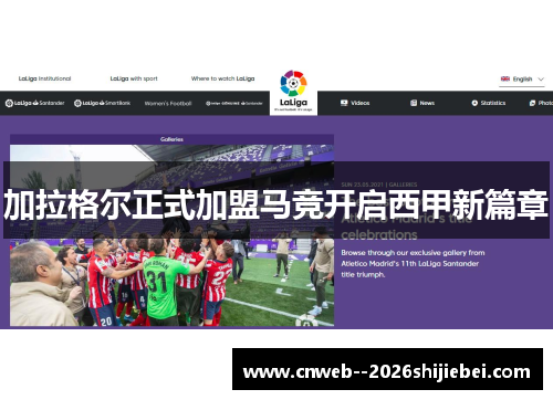 加拉格尔正式加盟马竞开启西甲新篇章 加拉格尔正式加盟马竞开启西甲新篇章