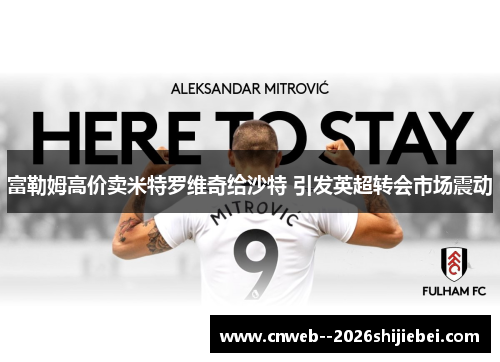 富勒姆高价卖米特罗维奇给沙特 引发英超转会市场震动 富勒姆高价卖米特罗维奇给沙特 引发英超转会市场震动