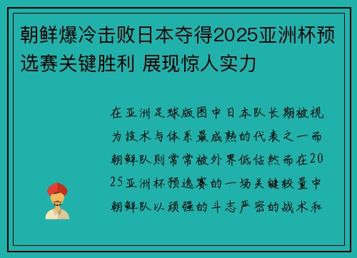 朝鲜爆冷击败日本夺得2025亚洲杯预选赛关键胜利 展现惊人实力 朝鲜爆冷击败日本夺得2025亚洲杯预选赛关键胜利 展现惊人实力