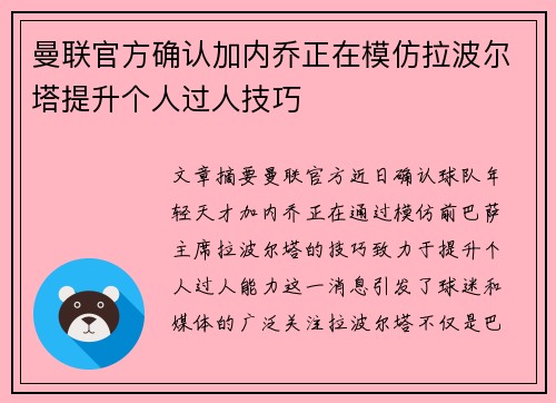 曼联官方确认加内乔正在模仿拉波尔塔提升个人过人技巧 曼联官方确认加内乔正在模仿拉波尔塔提升个人过人技巧