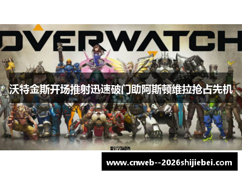 沃特金斯开场推射迅速破门助阿斯顿维拉抢占先机