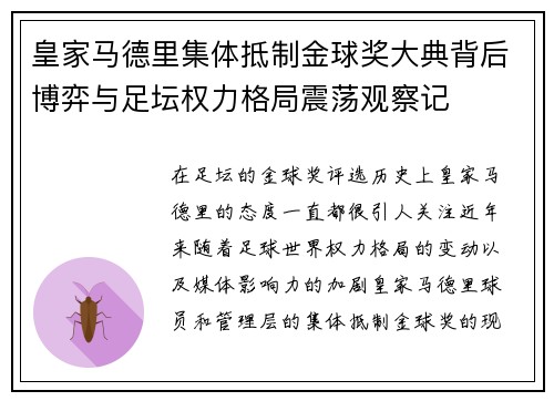 皇家马德里集体抵制金球奖大典背后博弈与足坛权力格局震荡观察记 皇家马德里集体抵制金球奖大典背后博弈与足坛权力格局震荡观察记