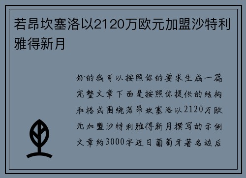 若昂坎塞洛以2120万欧元加盟沙特利雅得新月 若昂坎塞洛以2120万欧元加盟沙特利雅得新月