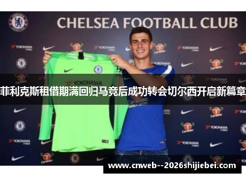 菲利克斯租借期满回归马竞后成功转会切尔西开启新篇章 菲利克斯租借期满回归马竞后成功转会切尔西开启新篇章