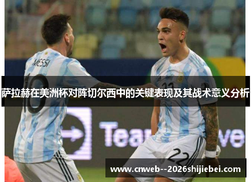 萨拉赫在美洲杯对阵切尔西中的关键表现及其战术意义分析