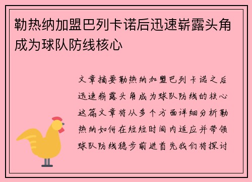 勒热纳加盟巴列卡诺后迅速崭露头角成为球队防线核心