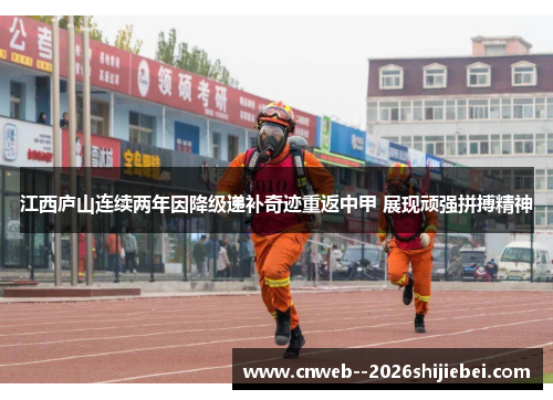 江西庐山连续两年因降级递补奇迹重返中甲 展现顽强拼搏精神 江西庐山连续两年因降级递补奇迹重返中甲 展现顽强拼搏精神