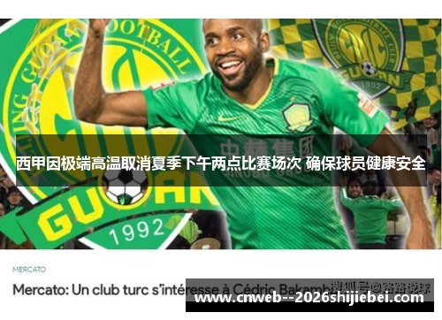 西甲因极端高温取消夏季下午两点比赛场次 确保球员健康安全 西甲因极端高温取消夏季下午两点比赛场次 确保球员健康安全