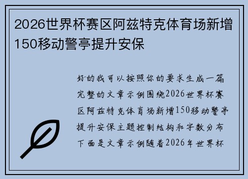 2026世界杯赛区阿兹特克体育场新增150移动警亭提升安保