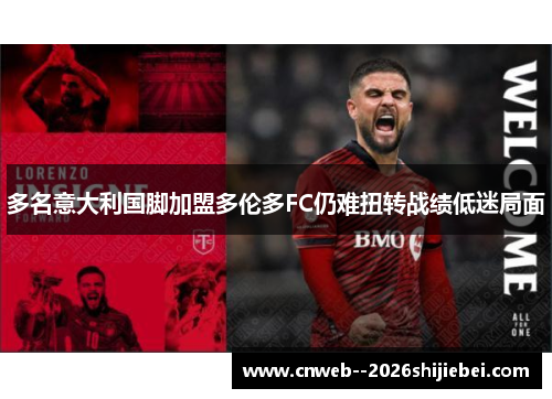 多名意大利国脚加盟多伦多FC仍难扭转战绩低迷局面 多名意大利国脚加盟多伦多FC仍难扭转战绩低迷局面