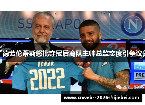 德劳伦蒂斯怒批夺冠后离队主帅总监态度引争议