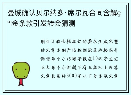 曼城确认贝尔纳多·席尔瓦合同含解约金条款引发转会猜测 曼城确认贝尔纳多·席尔瓦合同含解约金条款引发转会猜测