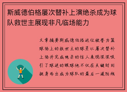 斯威德伯格屡次替补上演绝杀成为球队救世主展现非凡临场能力