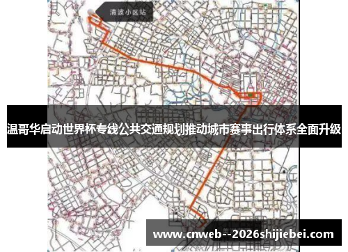 温哥华启动世界杯专线公共交通规划推动城市赛事出行体系全面升级 温哥华启动世界杯专线公共交通规划推动城市赛事出行体系全面升级