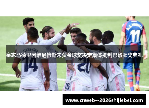 皇家马德里因维尼修斯未获金球奖决定集体抵制巴黎颁奖典礼 皇家马德里因维尼修斯未获金球奖决定集体抵制巴黎颁奖典礼