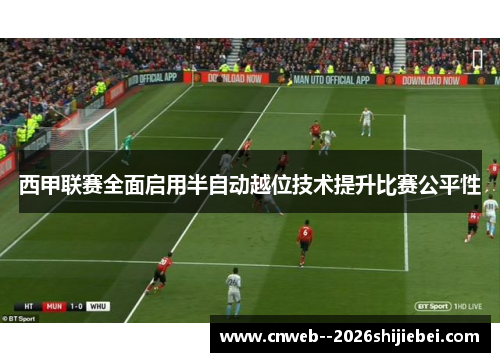 西甲联赛全面启用半自动越位技术提升比赛公平性 西甲联赛全面启用半自动越位技术提升比赛公平性