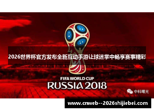 2026世界杯官方发布全新互动手游让球迷掌中畅享赛事精彩