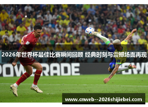 2026年世界杯最佳比赛瞬间回顾 经典时刻与震撼场面再现 2026年世界杯最佳比赛瞬间回顾 经典时刻与震撼场面再现
