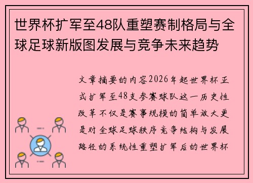 世界杯扩军至48队重塑赛制格局与全球足球新版图发展与竞争未来趋势 世界杯扩军至48队重塑赛制格局与全球足球新版图发展与竞争未来趋势