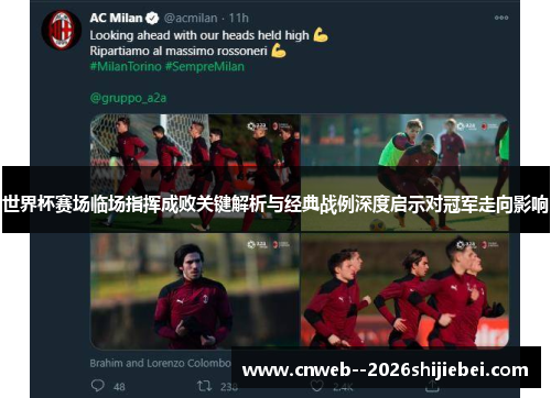 世界杯赛场临场指挥成败关键解析与经典战例深度启示对冠军走向影响