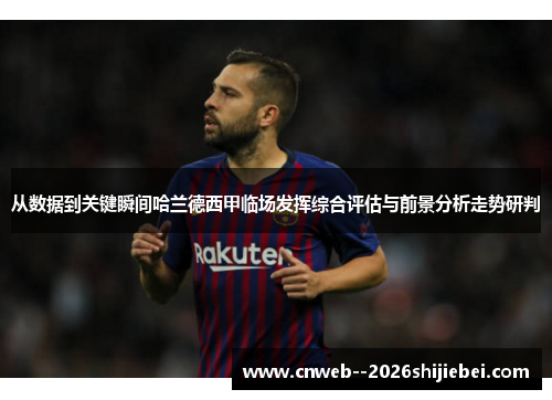 从数据到关键瞬间哈兰德西甲临场发挥综合评估与前景分析走势研判 从数据到关键瞬间哈兰德西甲临场发挥综合评估与前景分析走势研判