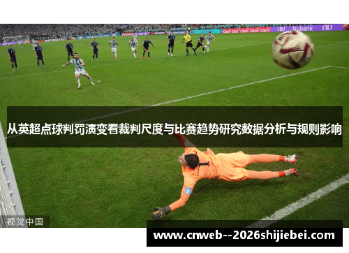 从英超点球判罚演变看裁判尺度与比赛趋势研究数据分析与规则影响