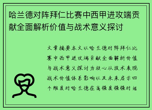 哈兰德对阵拜仁比赛中西甲进攻端贡献全面解析价值与战术意义探讨