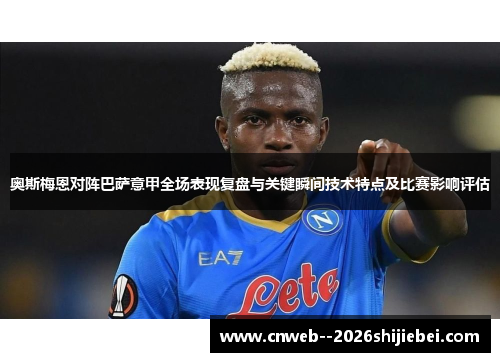奥斯梅恩对阵巴萨意甲全场表现复盘与关键瞬间技术特点及比赛影响评估 奥斯梅恩对阵巴萨意甲全场表现复盘与关键瞬间技术特点及比赛影响评估