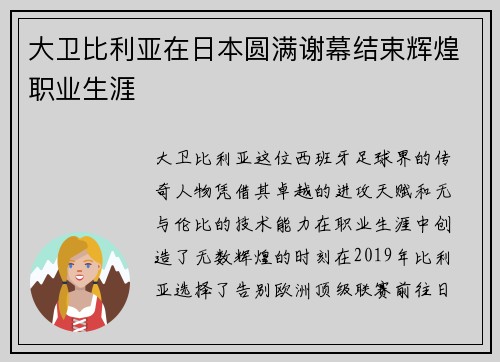 大卫比利亚在日本圆满谢幕结束辉煌职业生涯