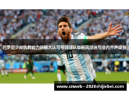 巴罗尼少帅执教能力获极大认可带领球队焕新风球迷与业内齐声盛赞