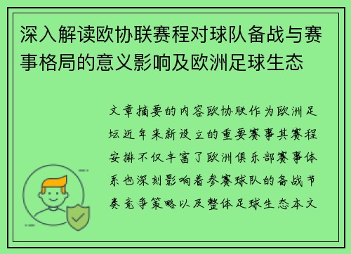 深入解读欧协联赛程对球队备战与赛事格局的意义影响及欧洲足球生态