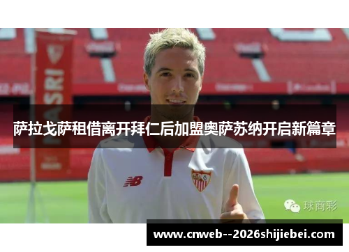萨拉戈萨租借离开拜仁后加盟奥萨苏纳开启新篇章 萨拉戈萨租借离开拜仁后加盟奥萨苏纳开启新篇章