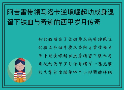 阿吉雷带领马洛卡逆境崛起功成身退留下铁血与奇迹的西甲岁月传奇