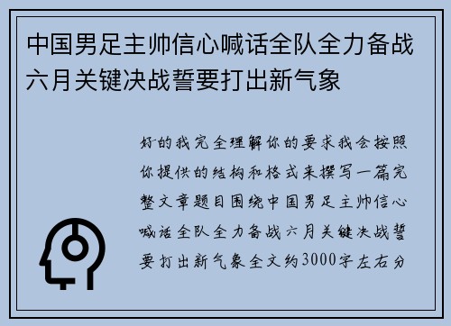 中国男足主帅信心喊话全队全力备战六月关键决战誓要打出新气象 中国男足主帅信心喊话全队全力备战六月关键决战誓要打出新气象
