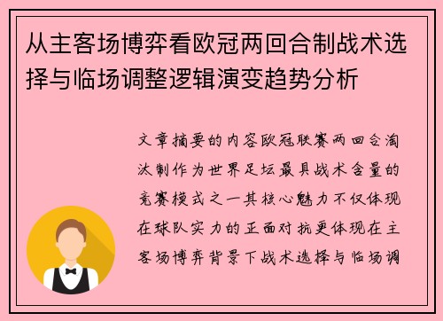 从主客场博弈看欧冠两回合制战术选择与临场调整逻辑演变趋势分析