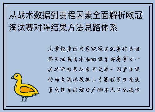 从战术数据到赛程因素全面解析欧冠淘汰赛对阵结果方法思路体系