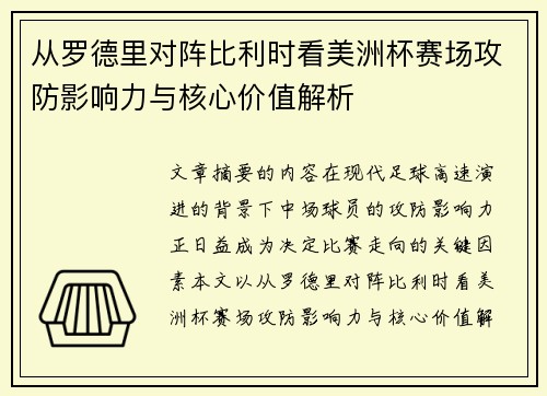 从罗德里对阵比利时看美洲杯赛场攻防影响力与核心价值解析