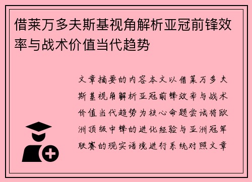 借莱万多夫斯基视角解析亚冠前锋效率与战术价值当代趋势