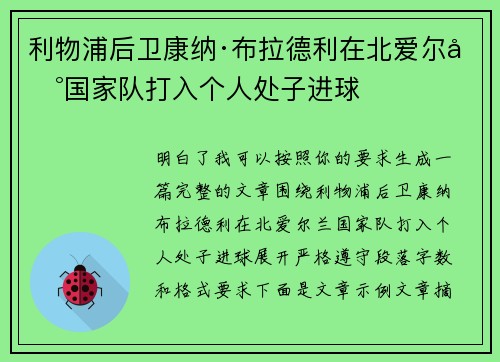 利物浦后卫康纳·布拉德利在北爱尔兰国家队打入个人处子进球 利物浦后卫康纳·布拉德利在北爱尔兰国家队打入个人处子进球