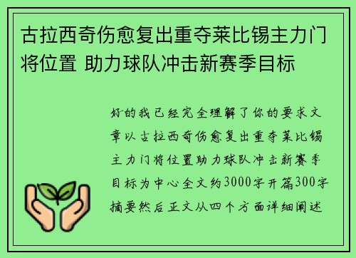 古拉西奇伤愈复出重夺莱比锡主力门将位置 助力球队冲击新赛季目标